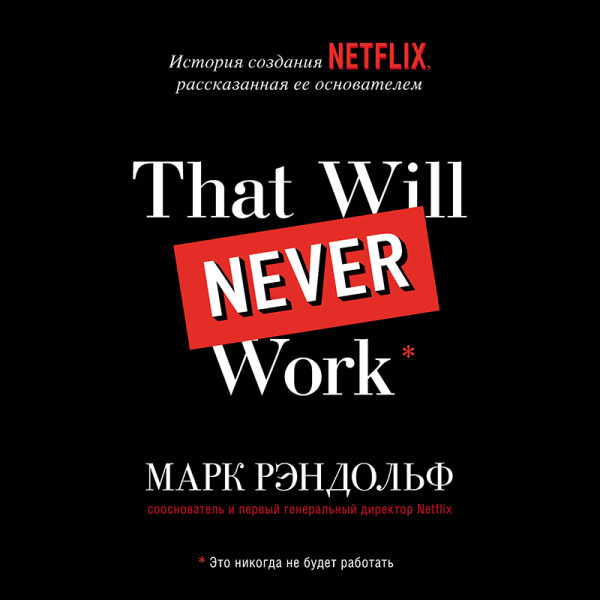 Постер книги That will never work. История создания Netflix, рассказанная ее основателем