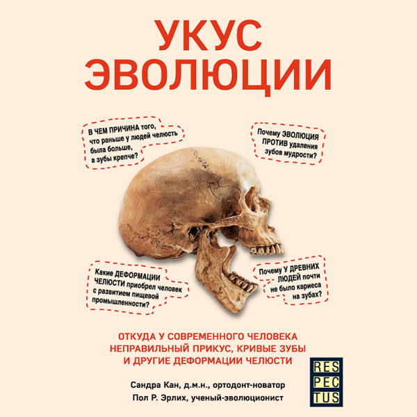 Постер книги Укус эволюции. Откуда у современного человека неправильный прикус, кривые зубы и другие деформации челюсти