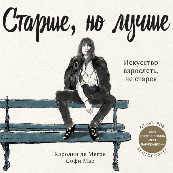 Постер книги Старше, но лучше. Искусство взрослеть, не старея