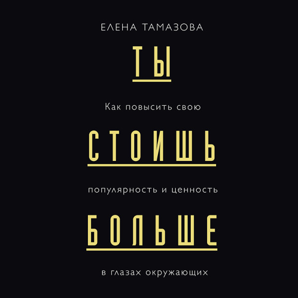 Постер книги Ты стоишь больше. Как повысить свою популярность, значимость и стоимость в глазах окружающих