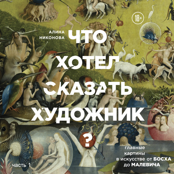 Постер книги Что хотел сказать художник? Главные картины в искусстве от Босха до Малевича. Часть 1