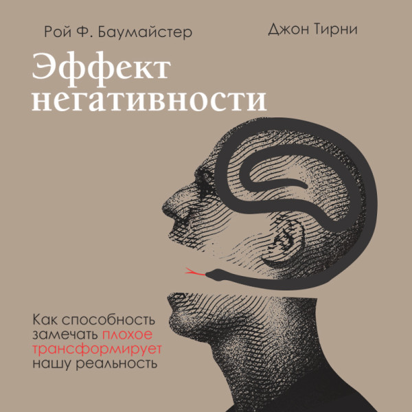 Постер книги Эффект негативности. Как способность замечать плохое трансформирует нашу реальность