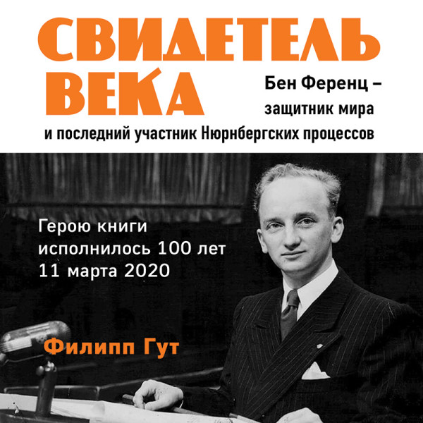 Постер книги Свидетель века. Бен Ференц - защитник мира и последний живой участник Нюрнбергских процессов