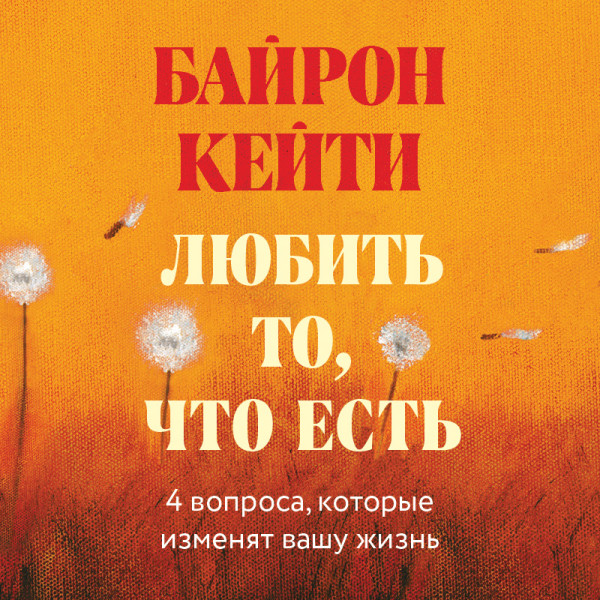 Постер книги Любить то, что есть: четыре вопроса, которые изменят вашу жизнь