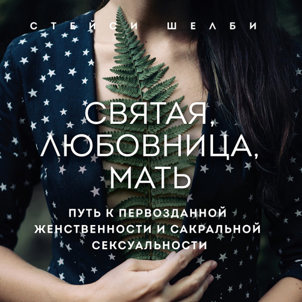 Постер книги Святая, любовница, мать. Путь к первозданной женственности и сакральной сексуальности