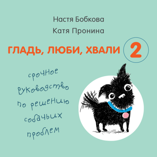 Постер книги Гладь, люби, хвали 2. Срочное руководство по решению собачьих проблем