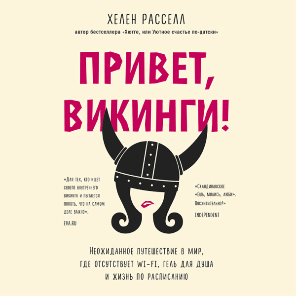 Постер книги Привет, викинги! Неожиданное путешествие в мир, где отсуствует Wi-Fi, гель для душа и жизнь по расписанию