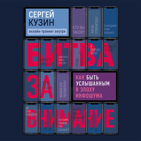 Постер книги Битва за внимание. Как быть услышанным в эпоху инфошума