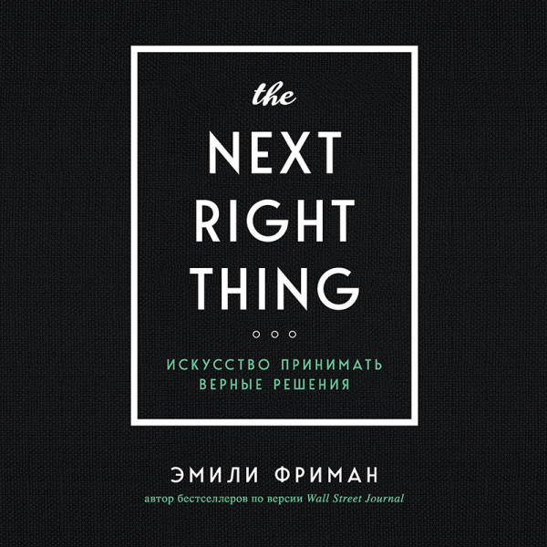 Постер книги The Next Right Thing. Искусство принимать верные решения