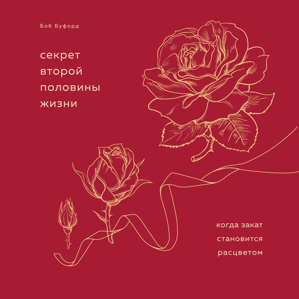 Постер книги Секрет второй половины жизни. Когда закат становится расцветом