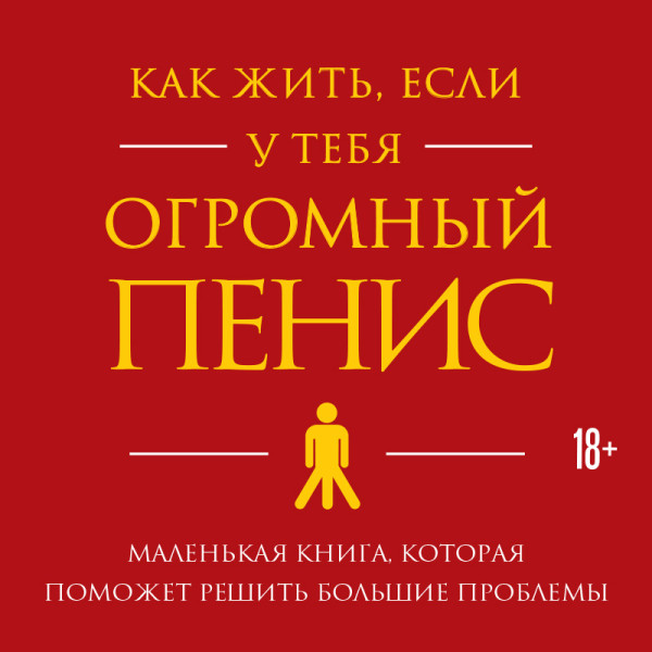 Постер книги Как жить, если у тебя огромный пенис. Маленькая книга, которая поможет решить большие проблемы