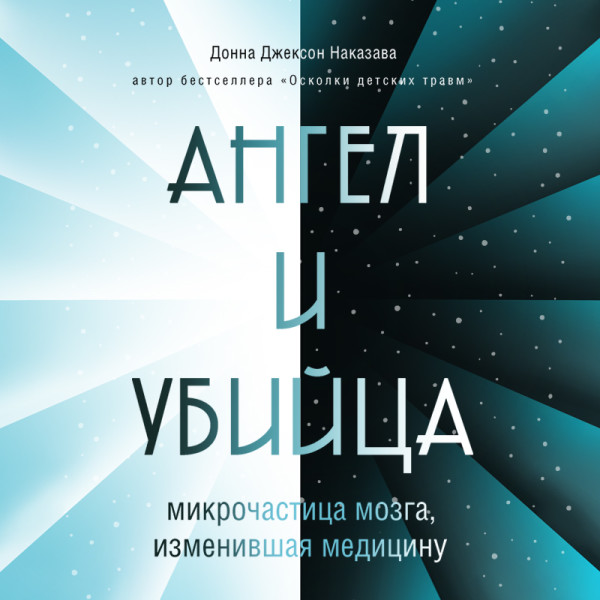 Постер книги Ангел и убийца: микрочастица мозга, изменившая медицину