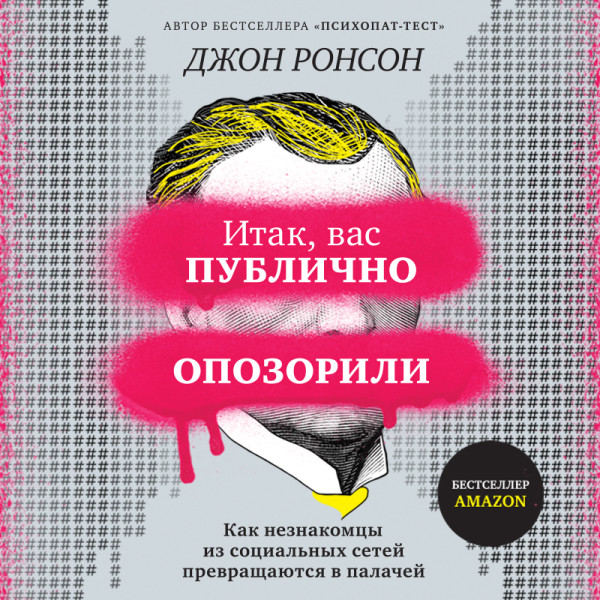 Постер книги Итак, вас публично опозорили. Как незнакомцы из социальных сетей превращаются в палачей