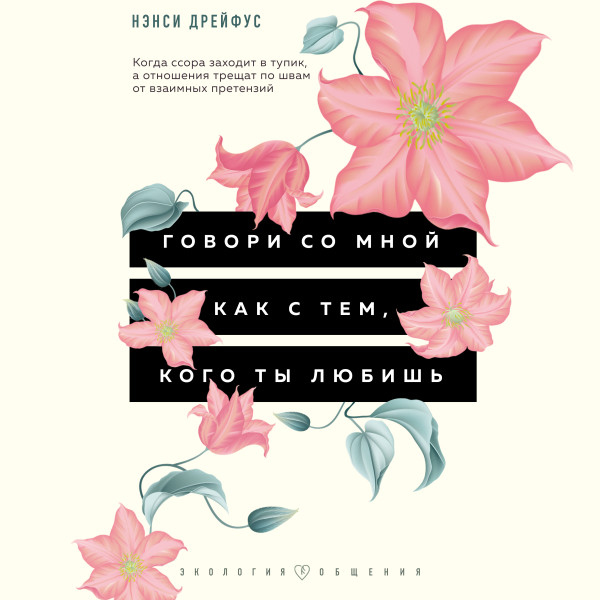 Постер книги Говори со мной как с тем, кого ты любишь. 127 фраз, которые возвращают гармонию в отношения