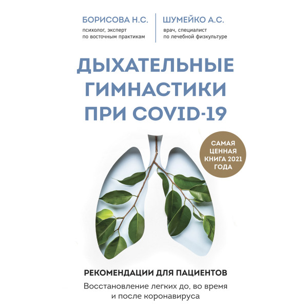 Постер книги Дыхательные гимнастики при COVID-19. Рекомендации для пациентов. Восстановление легких до, во время и после коронавируса