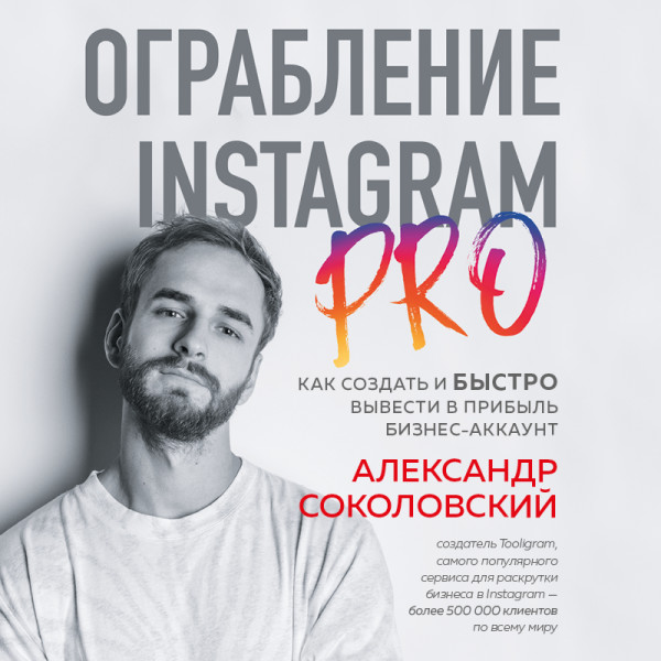 Постер книги Ограбление Instagram PRO. Как создать и быстро вывести на прибыль бизнес-аккаунт