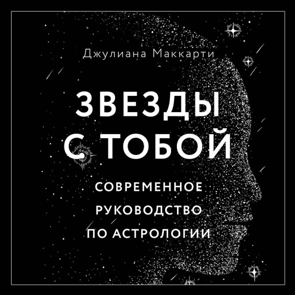 Постер книги Звезды с тобой. Современное руководство по астрологии