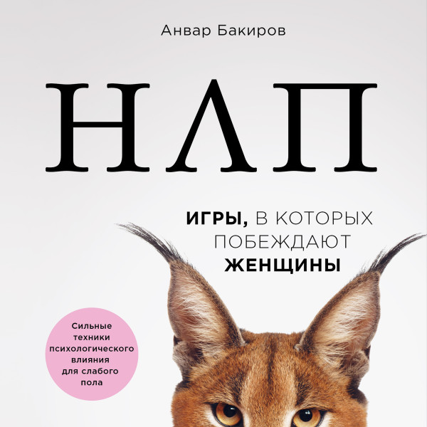 Постер книги НЛП. Игры, в которых побеждают женщины