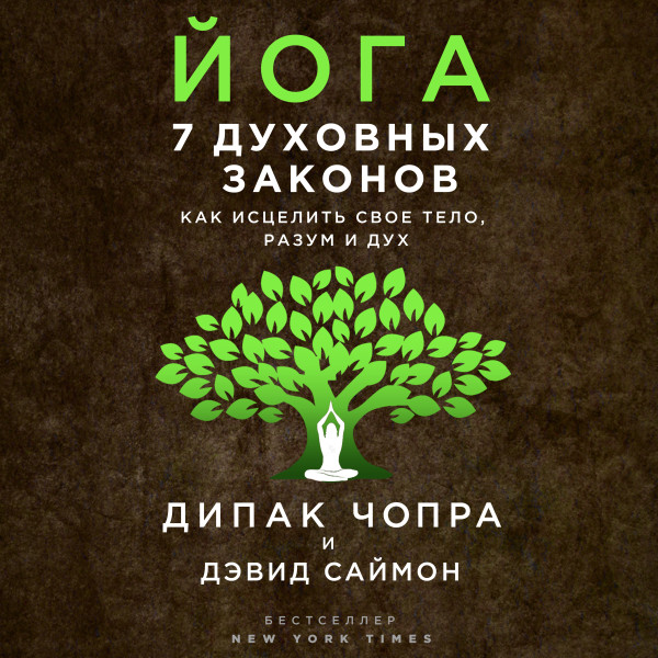 Постер книги Йога: 7 духовных законов. Как исцелить свое тело, разум и дух