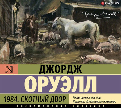 Постер книги 1984. Скотный двор