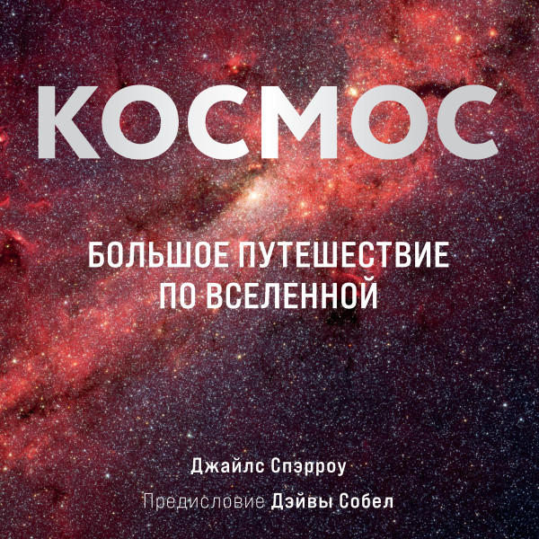 Постер книги Космос: Большое путешествие по Вселенной