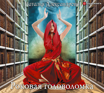 Постер книги Роковая головоломка