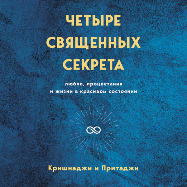 Постер книги Четыре священных секрета любви, процветания и жизни в красивом состоянии