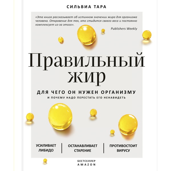 Постер книги Правильный жир: для чего он нужен организму и почему надо перестать его ненавидеть