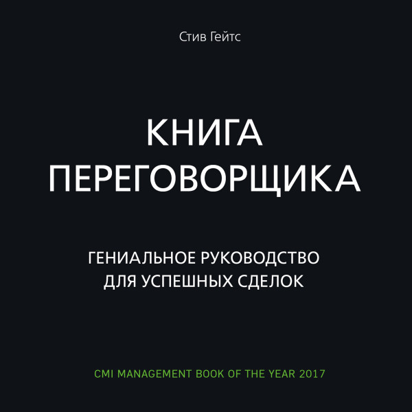 Постер книги Книга переговорщика. Гениальное руководство для успешных сделок