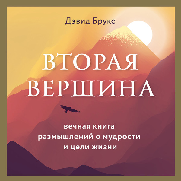 Постер книги Вторая вершина. Величайшая книга размышлений о мудрости и цели жизни