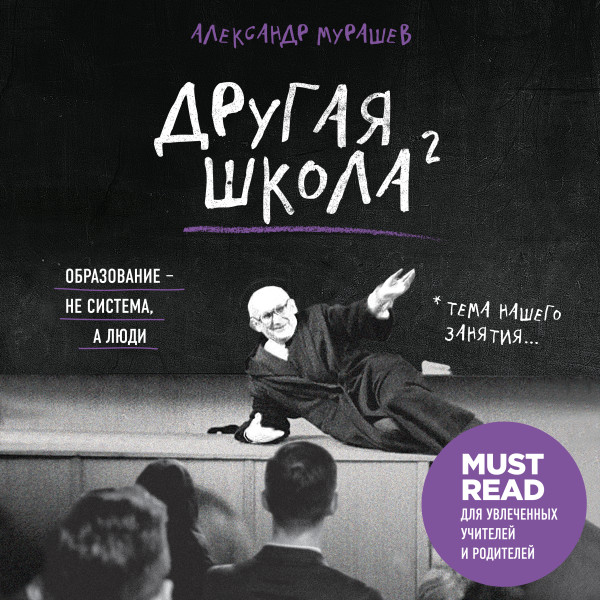 Постер книги Другая школа 2. Образование - не система, а люди