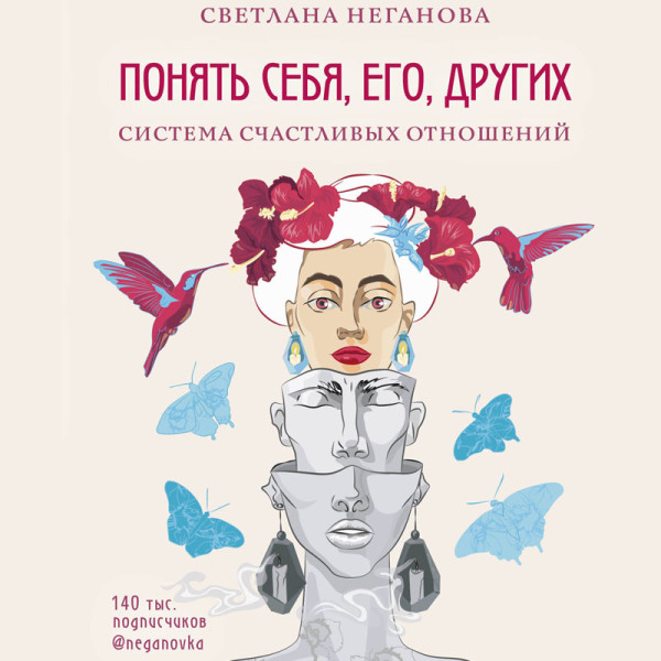 Постер книги Понять себя, его, других. Система счастливых отношений