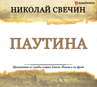 Постер книги Паутина