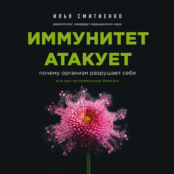 Постер книги Иммунитет атакует. Почему организм разрушает себя