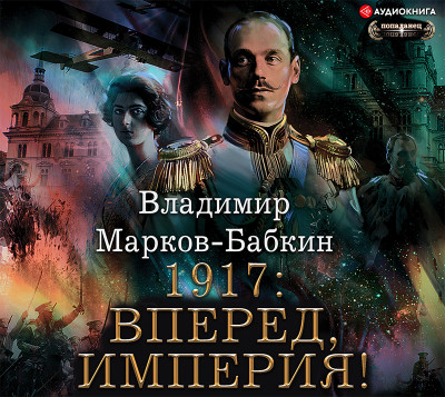 Постер книги 1917: Вперед, Империя!