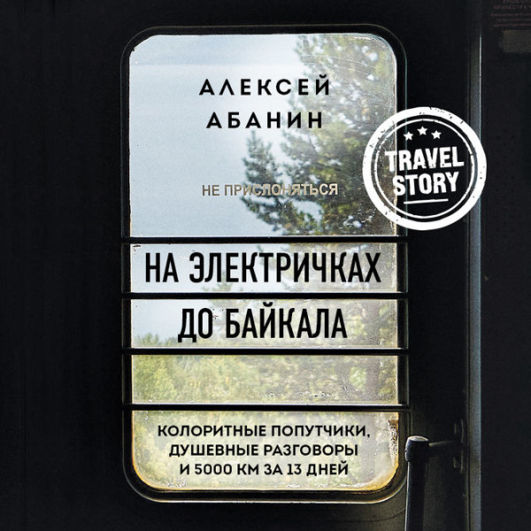 Постер книги На электричках до Байкала. Колоритные попутчики, душевные разговоры и 5000 км за 13 дней