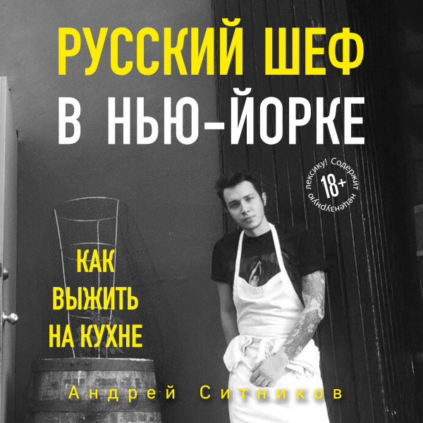 Постер книги Русский шеф в Нью-Йорке. Как выжить на кухне