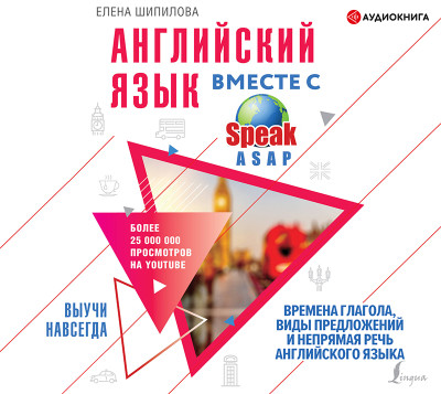 Постер книги Английский язык вместе со SpeakASAP. Выучи навсегда. Времена глагола, виды предложений и непрямая речь английского языка