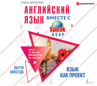 Постер книги Английский язык вместе со SpeakASAP. Выучи навсегда. Язык как проект