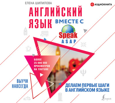 Постер книги Английский язык вместе со SpeakASAP. Выучи навсегда. Делаем первые шаги в английском языке