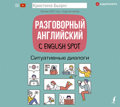 Постер книги Разговорный английский с English Spot. Ситуативные диалоги