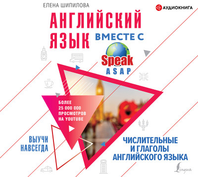 Постер книги Английский язык вместе со SpeakASAP. Выучи навсегда.Числительные и глаголы английского языка