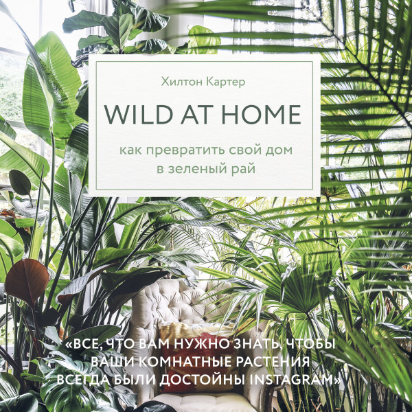 Постер книги Wild at home. Как превратить свой дом в зеленый рай