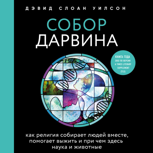 Постер книги Собор Дарвина. Как религия собирает людей вместе, помогает выжить и при чем здесь наука и животные