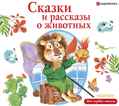 Постер книги Сказки и рассказы о животных