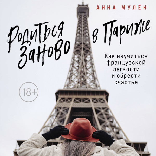 Постер книги Родиться заново в Париже. Как научиться французской легкости и обрести счастье