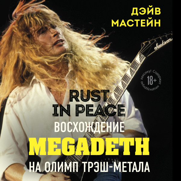 Постер книги Rust in Peace: восхождение Megadeth на Олимп трэш-метала