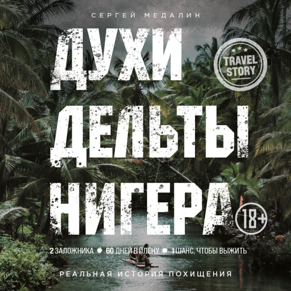 Постер книги Духи дельты Нигера. Реальная история похищения