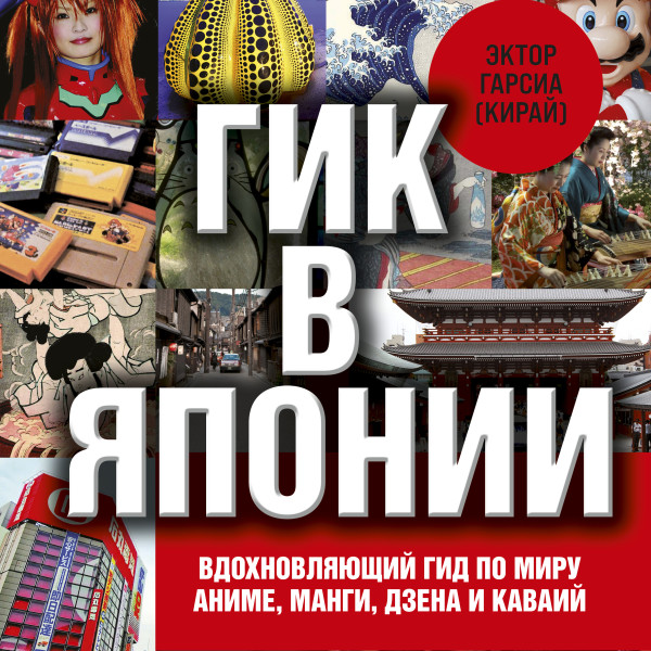 Постер книги Гик в Японии. Все, что нужно знать о стране аниме, манги, дзена и кавай