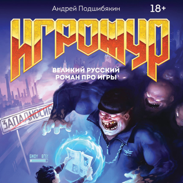 Постер книги Игрожур. Великий русский роман про игры